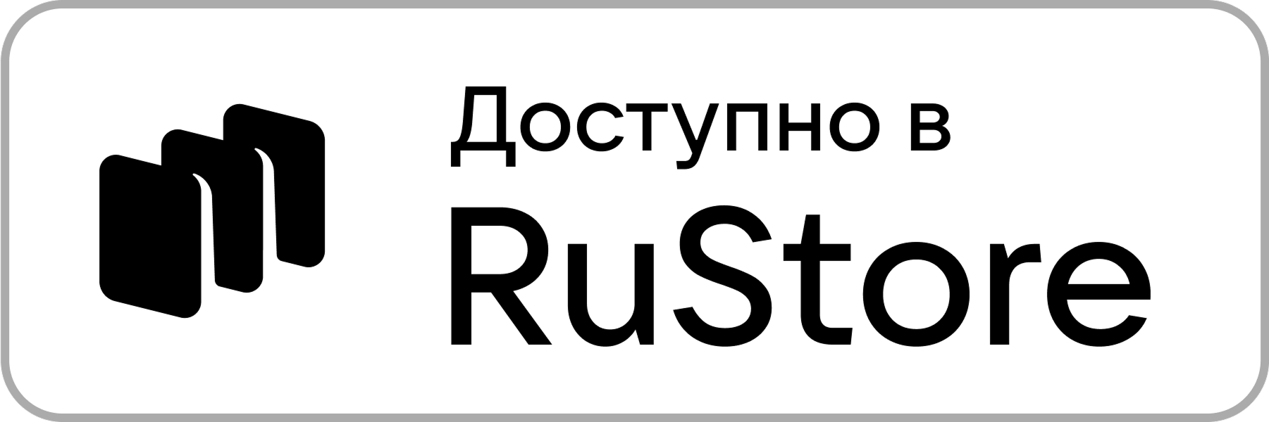 Доступно в RuStore